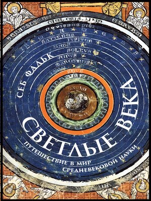 cover image of Светлые века